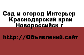 Сад и огород Интерьер. Краснодарский край,Новороссийск г.